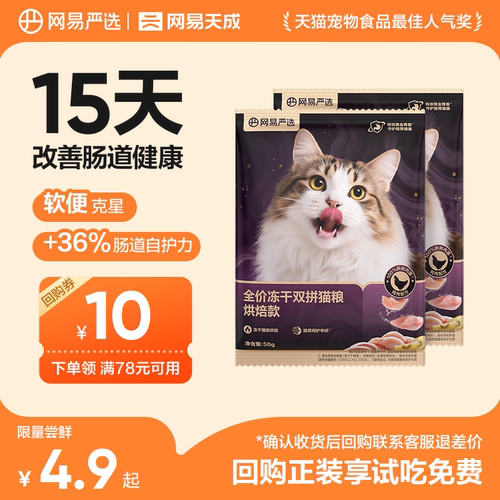 网易天成全价紫金烘焙双拼猫粮