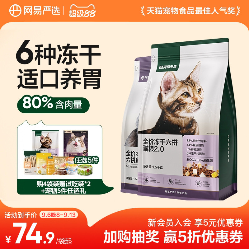网易天成全价冻干六拼猫粮图片
