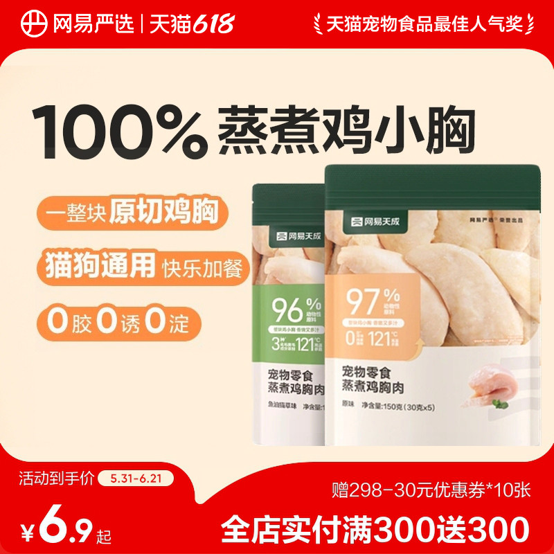 网易天成严选蒸煮鸡胸肉猫咪零食鸡肉0添加整块鸡胸肉狗狗鸡胸肉