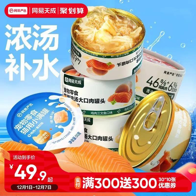 网易天成猫咪罐头补水猫罐头