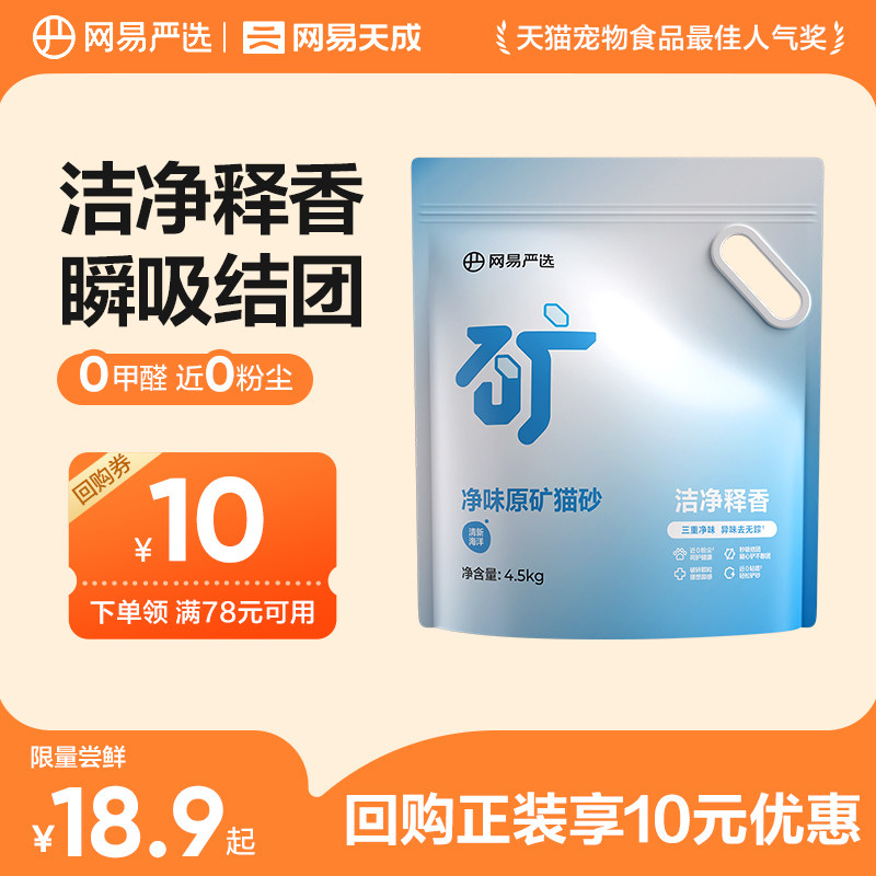 【天猫U先】网易天成严选净味原矿猫砂袋除臭钠基矿石无尘沙