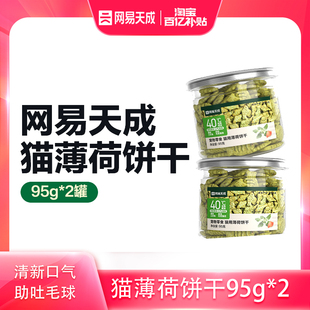 2罐幼猫猫草粒磨牙零食罐头 网易天成猫薄荷饼干95g 百补