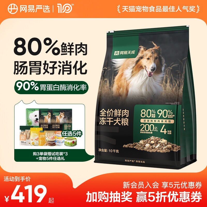 【囤货】网易天成冻干双拼鲜肉狗粮成犬鸡胸肉犬粮网易严选