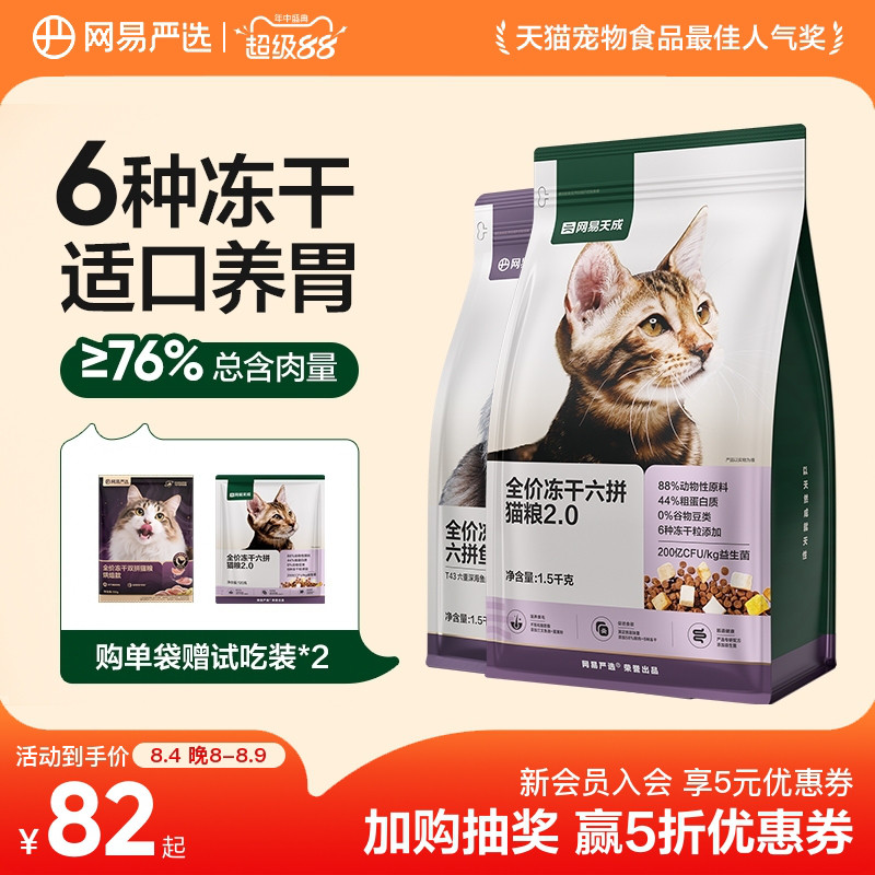 网易天成全价冻干六拼猫粮2.0增肥鲜肉幼猫1.5kg猫粮