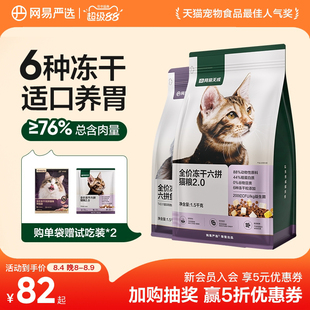 网易天成全价冻干六拼猫粮2.0增肥鲜肉幼猫1.5kg猫粮