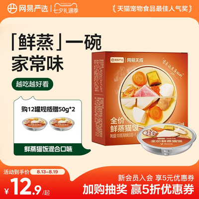 网易天成全价鲜蒸猫饭补水主食罐