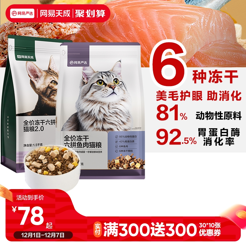 1随时无!旗舰店 网易严选六拼冻干猫粮1.5kg*6 送试吃240g 冻干40g - 线报酷 1随时无!旗舰店 网易严选六拼冻干猫粮1.5kg*6 送试吃240g 冻干40g - 线报酷