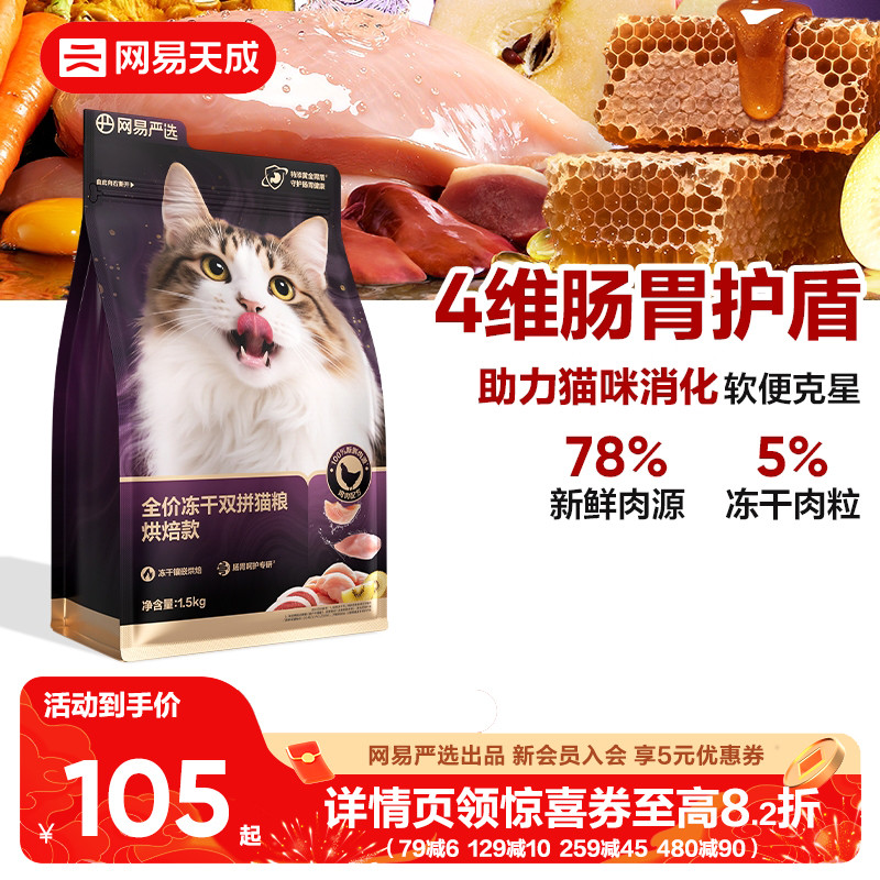 网易天成全价低温紫金烘焙双拼猫粮无谷成猫幼猫冻干鸡肉网易严选,宠物/宠物食品及用品,猫全价风干/烘焙粮,淘宝优惠券,粉丝福利购,淘宝优惠卷
