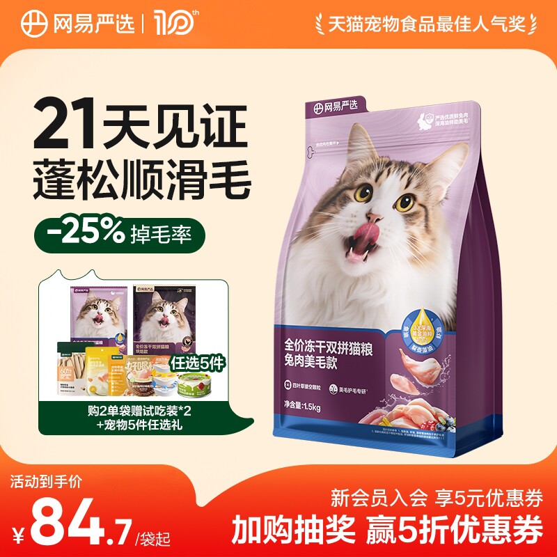 网易天成冻干双拼兔肉猫粮美毛护肤鲜肉兔肉猫粮网易严选DX