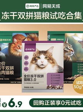 【天猫U先】网易天成猫粮全价冻干双拼猫粮成猫幼猫网易严选