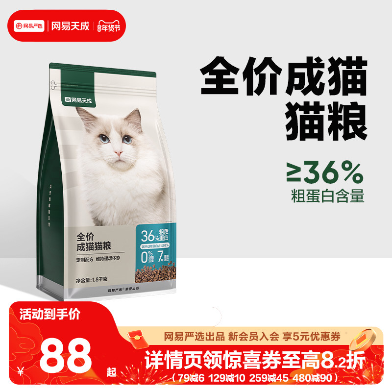 网易天成全价成猫粮囤货装 1.8kg超10斤成年专用营养成猫猫粮