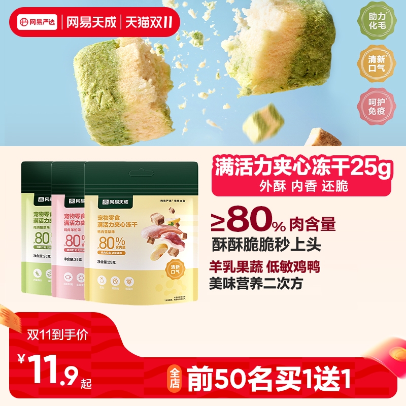 网易天成满活力夹心冻干宠物零食鸡肉冻干猫咪冻干羊奶猫零食冻干