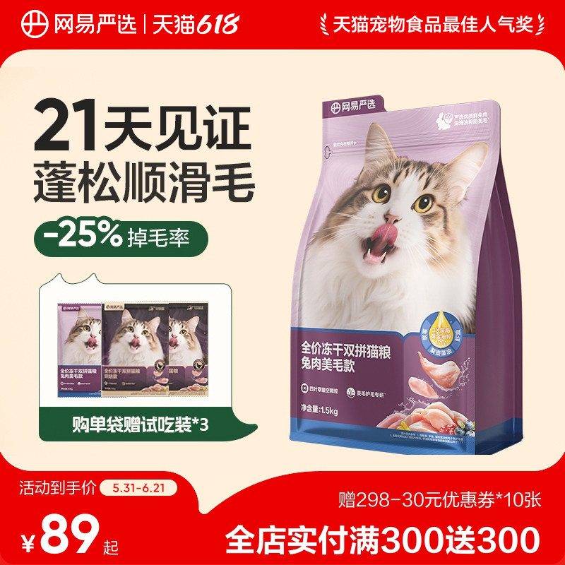 网易天成猫粮全价成猫猫粮冻干双拼鲜肉乳鸽鸡肉兔肉正品网易严选