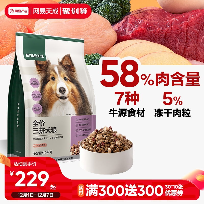 【囤货】网易天成冻干三拼犬粮幼成犬狗粮旗舰店网易严选网易严选