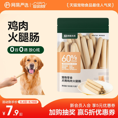 网易天成宠物零食火腿肠