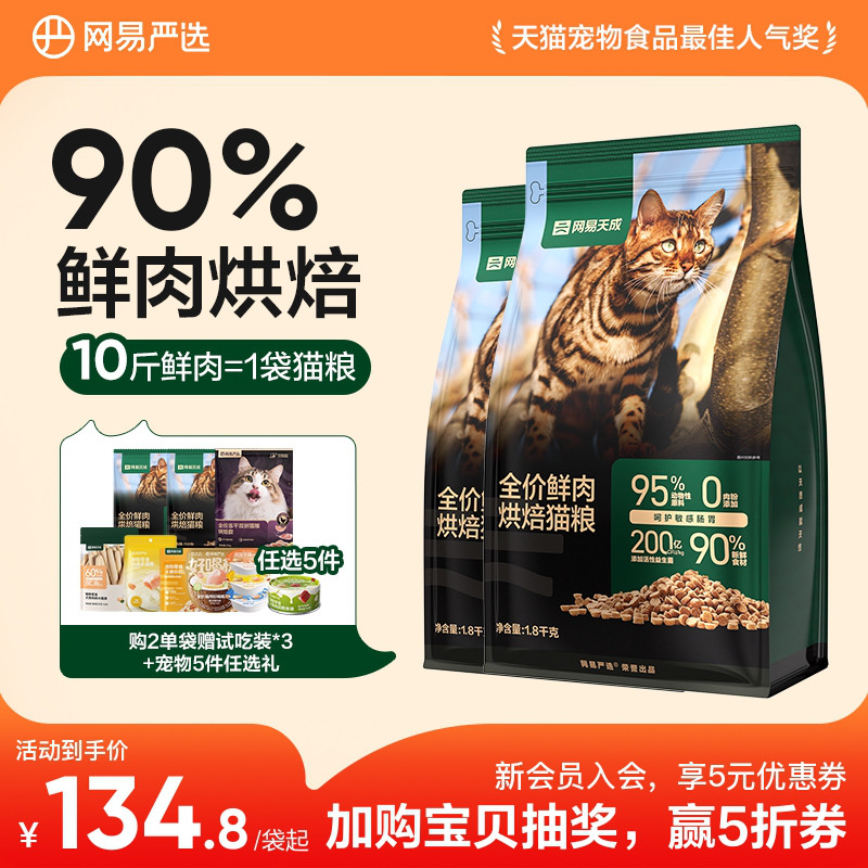 【囤货】网易天成网易严选烘焙猫粮3.6kg幼猫无谷鲜鸡肉网易严选
