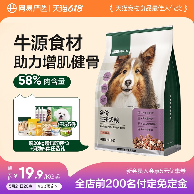 【618预售】网易天成冻干三拼犬粮幼成犬狗粮旗舰店网易严选