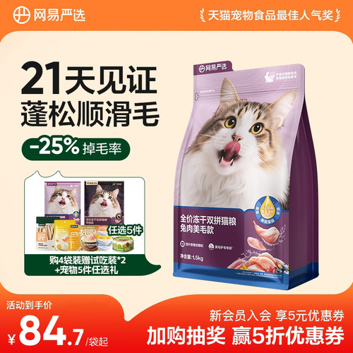 网易天成冻干双拼兔肉猫粮美毛护肤鲜肉兔肉猫粮网易严选DX