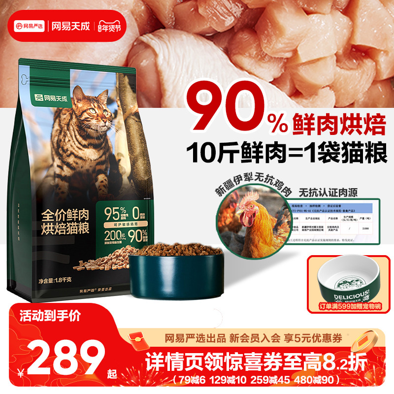 【囤货】网易天成网易严选烘焙猫粮3.6kg幼猫无谷鲜鸡肉网易严选,宠物/宠物食品及用品,猫全价风干/烘焙粮,淘宝优惠券,粉丝福利购,淘宝优惠卷