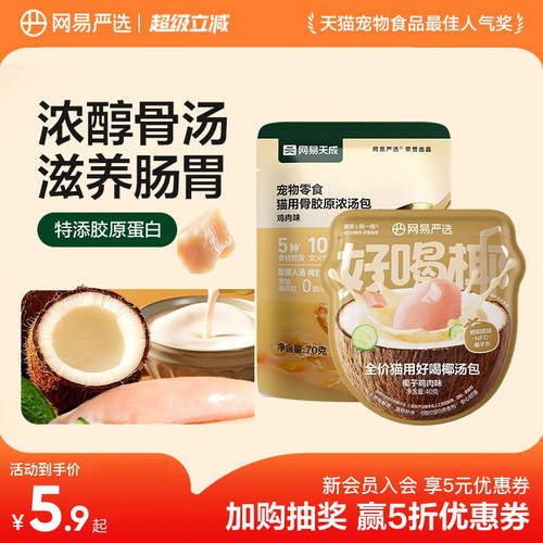 网易天成猫零食骨胶原浓汤包