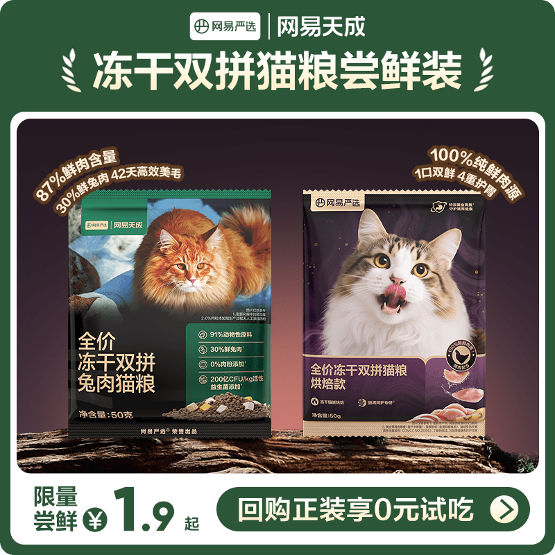 【U先新客】网易天成冻干双拼兔肉猫粮50g