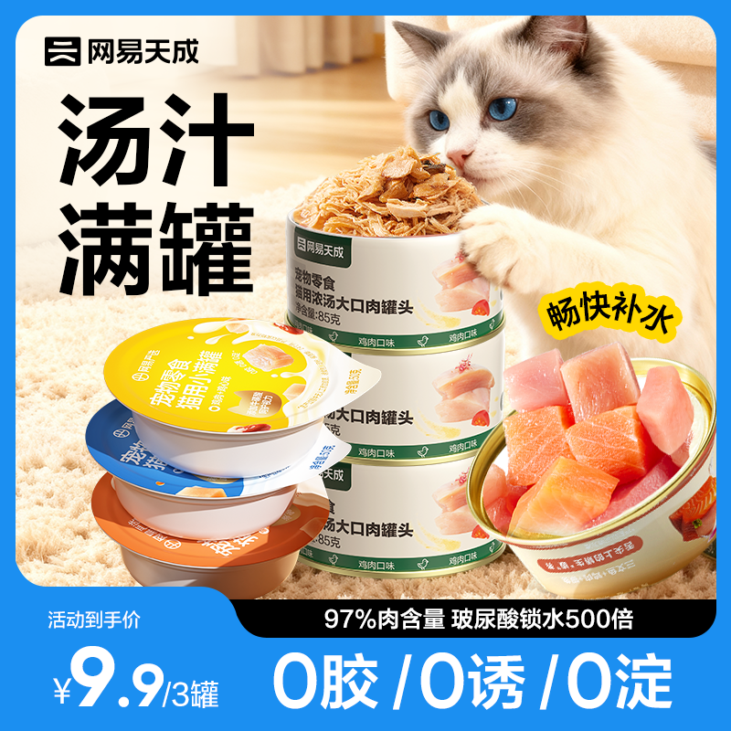 【淘秒】网易天成安心食猫罐头增肥发腮猫咪罐头猫零食猫咪零食罐