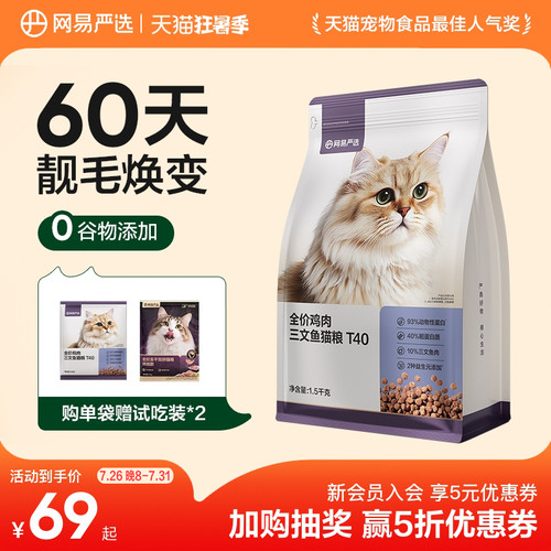 【新品】网易天成全价全期猫粮T40鱼肉鸡肉羊奶美毛猫粮网易严选