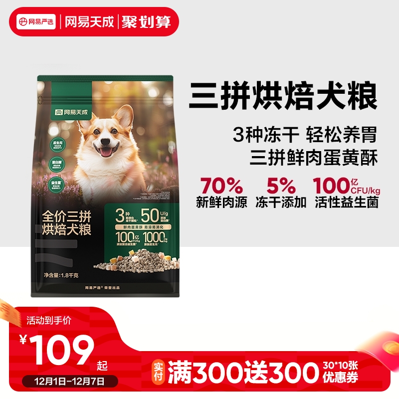 网易天成鲜肉低温三拼烘焙犬粮幼犬成犬粮小型犬通用狗粮