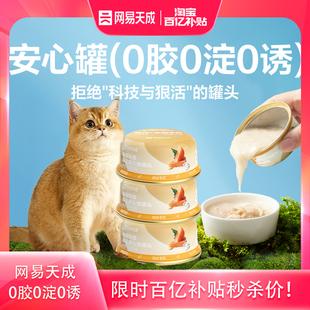 网易天成安心食猫罐头营养增肥发腮猫零食猫咪零食罐 百补