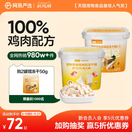 网易天成鸡胸肉冻干宠物冻干零食