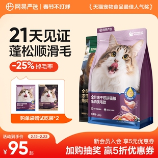 网易天成猫粮全价成猫猫粮冻干双拼鲜肉乳鸽鸡肉兔肉正品网易严选