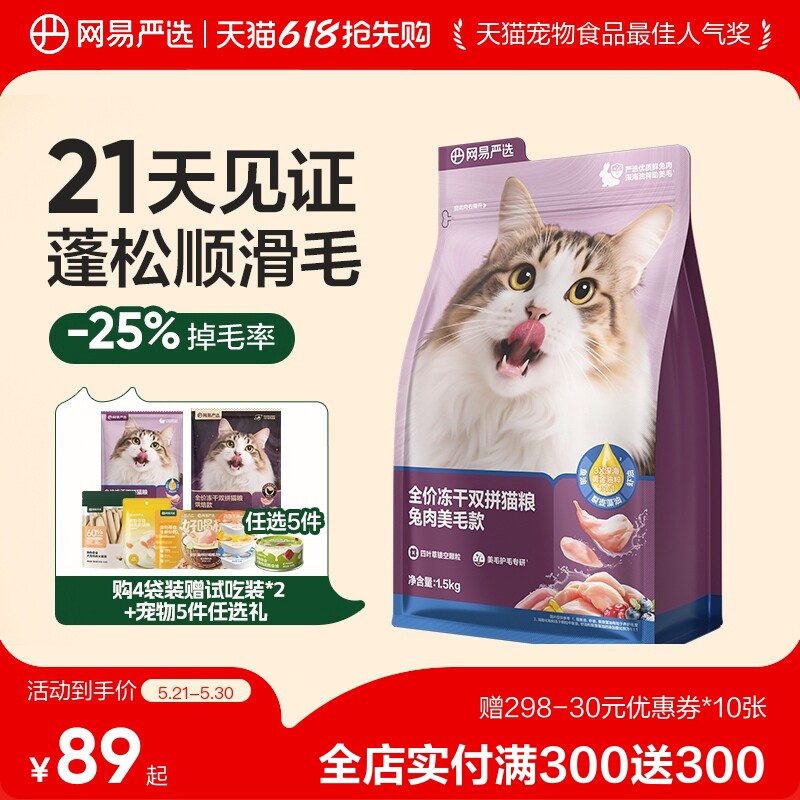 网易天成冻干双拼兔肉猫粮美毛护肤鲜肉兔肉猫粮网易严选DX