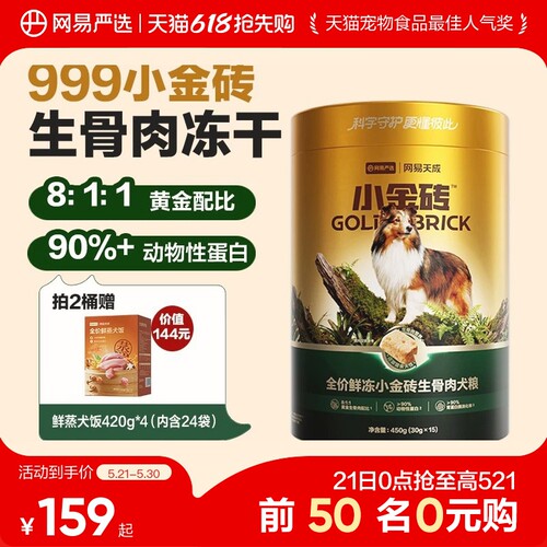 网易天成全价鲜冻小金砖生骨肉