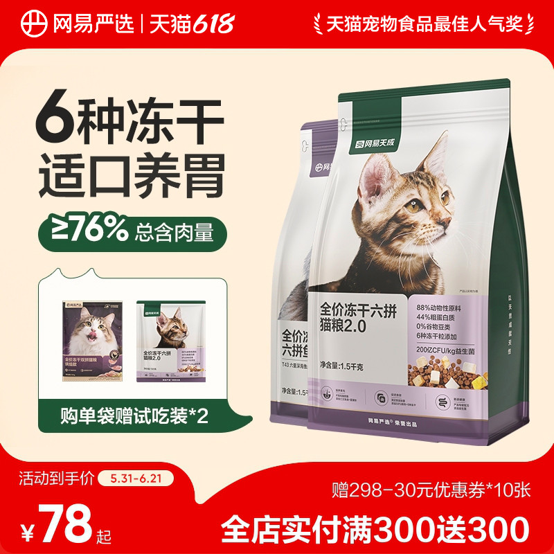 网易天成全阶段六拼猫粮