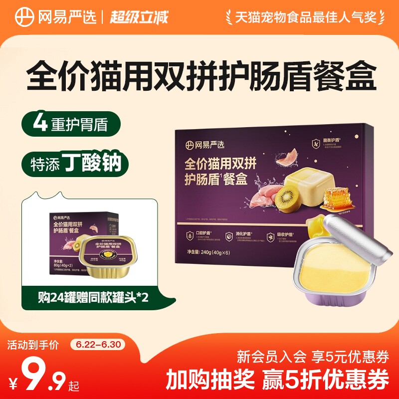 网易天成全价猫用双拼护肠盾餐盒40g*6罐猫罐头补水湿粮猫咪罐头