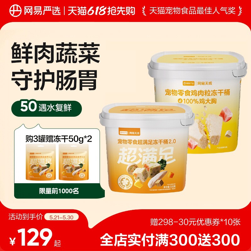 【618囤货】网易天成冻干猫零食猫咪冻干鸡胸肉冻干增肥猫咪严选