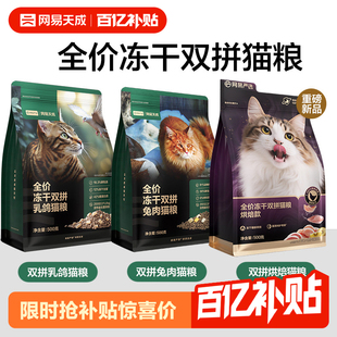 【尝鲜装 500g】网易天成全价双拼冻干猫粮成猫幼猫鲜肉猫粮试吃
