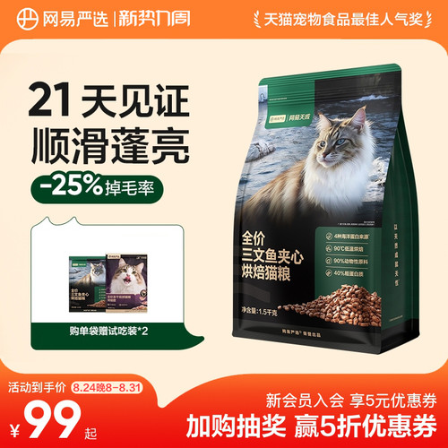 网易天成严选全价三文鱼烘焙猫粮
