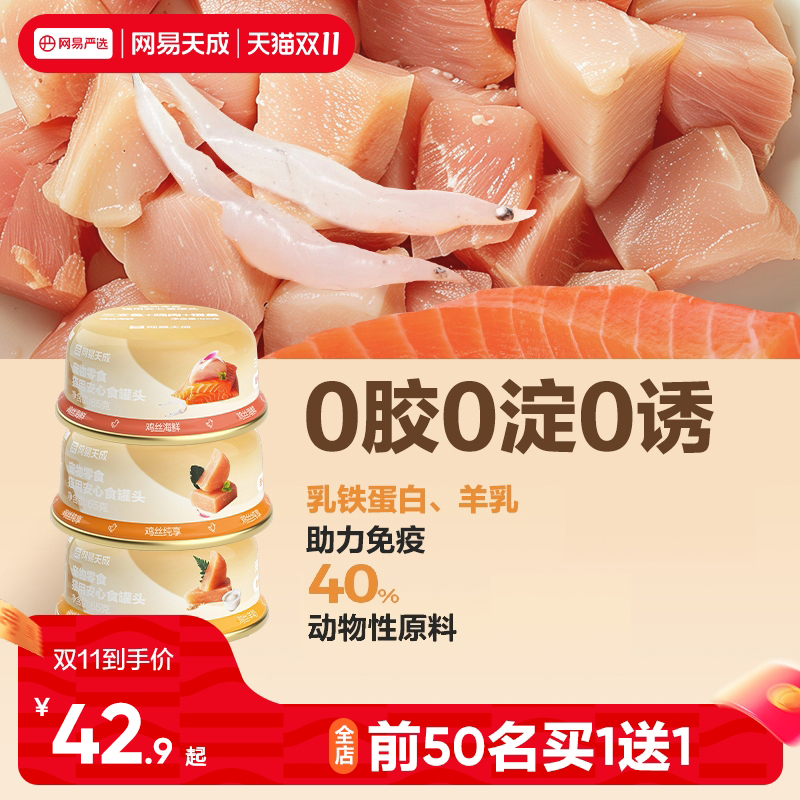 网易天成猫咪罐头补水猫罐头