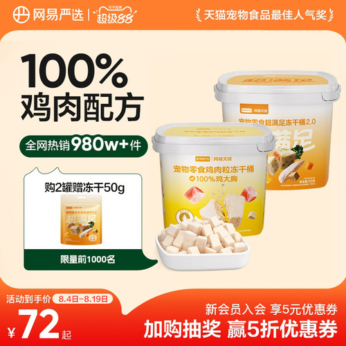 网易天成鸡胸肉冻干宠物冻干零食
