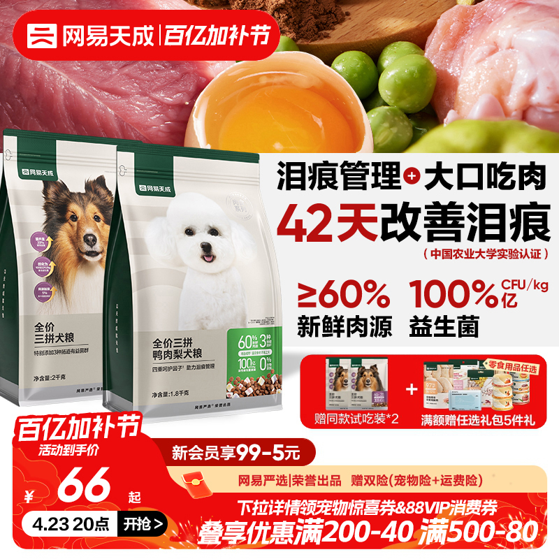 网易天成冻干三拼犬粮成犬鸭肉梨狗粮幼犬小型犬中大型犬网易严选