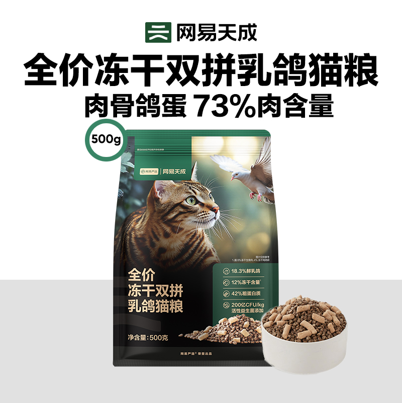 全价冻干双拼乳鸽猫粮