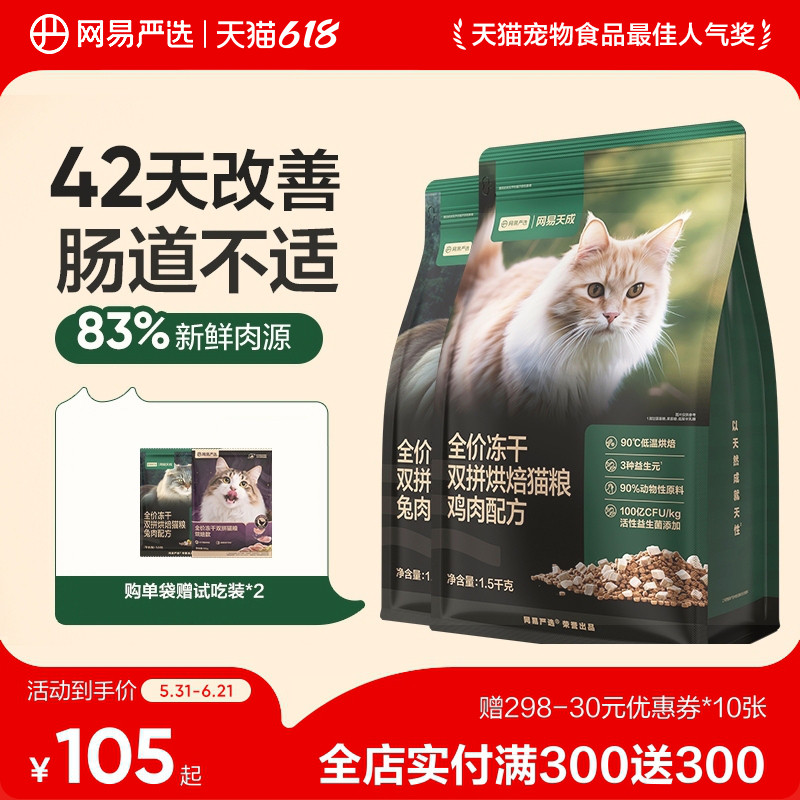 网易天成兔肉烘焙猫粮成猫幼猫无谷鸡肉冻干双拼烘焙鲜肉网易严选