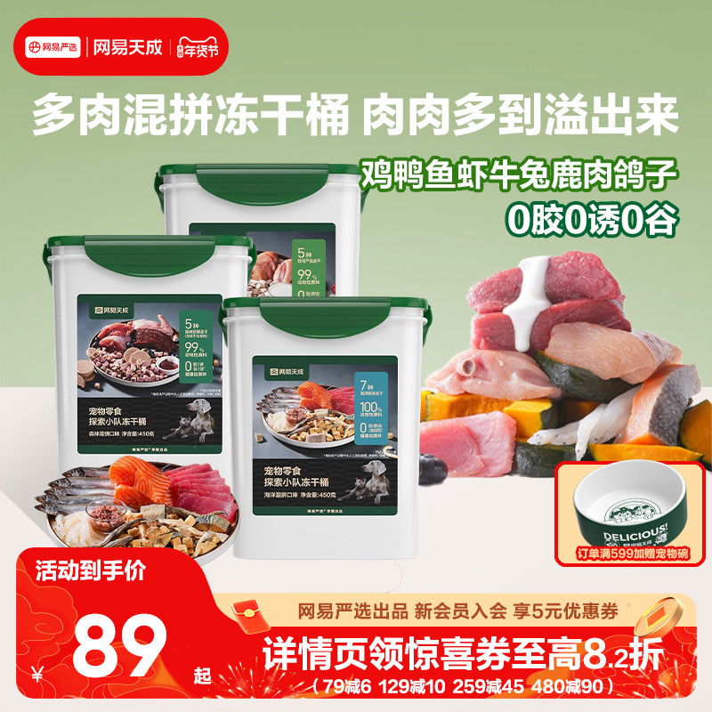 网易天成探索小队十拼冻干桶海洋森林牧场猫咪冻干零食桶鸡肉粒,宠物/宠物食品及用品,猫冻干零食,淘宝优惠券,粉丝福利购,淘宝优惠卷