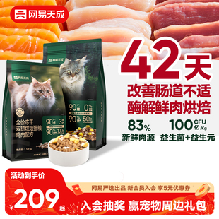 网易天成全价兔肉烘焙猫粮冻干双拼增肥营养美毛网易严选 囤货