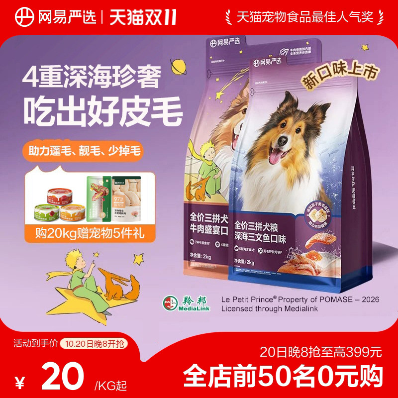 【小王子联名】网易天成冻干三拼犬粮鸭肉梨狗粮小型犬中大型犬