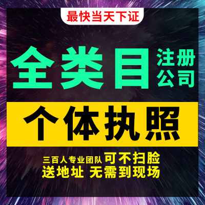 代办理全类目工商个体户公司电商营业执照食品抖音网店注册注销证