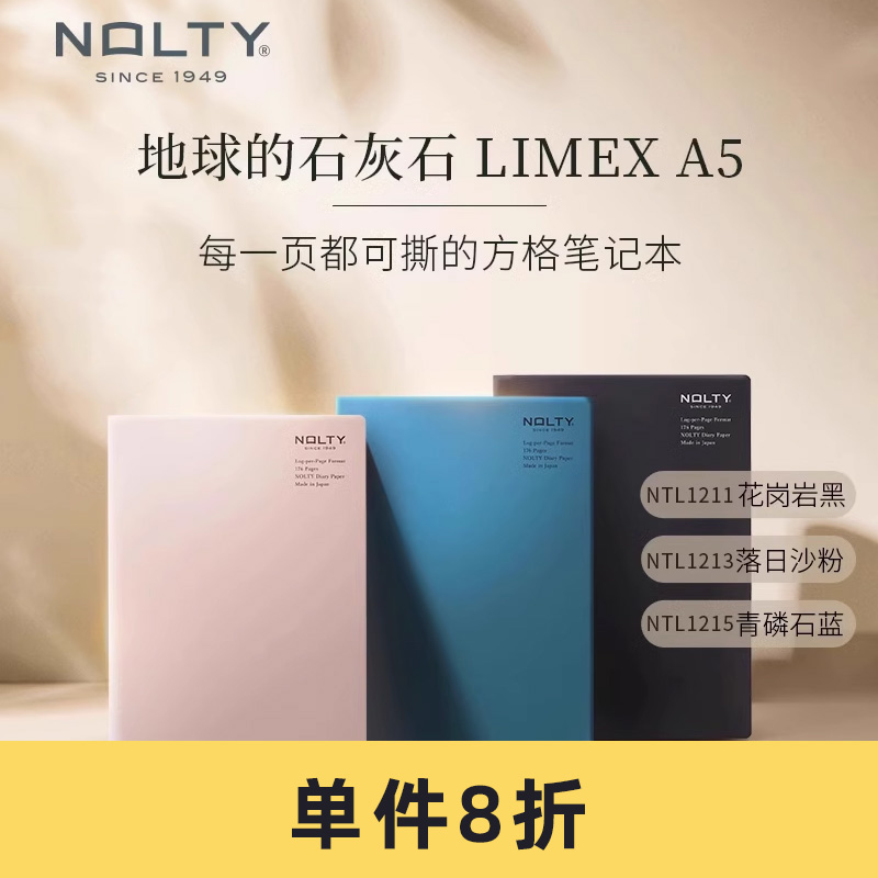 【自填日期】NOLTY LIMEX环保石灰石A5笔记本 1211可撕方格页1213绘图方便1215