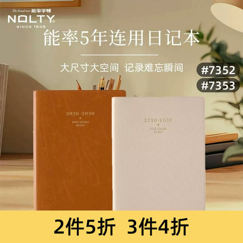 NOLTY5年连用日记本手帐本