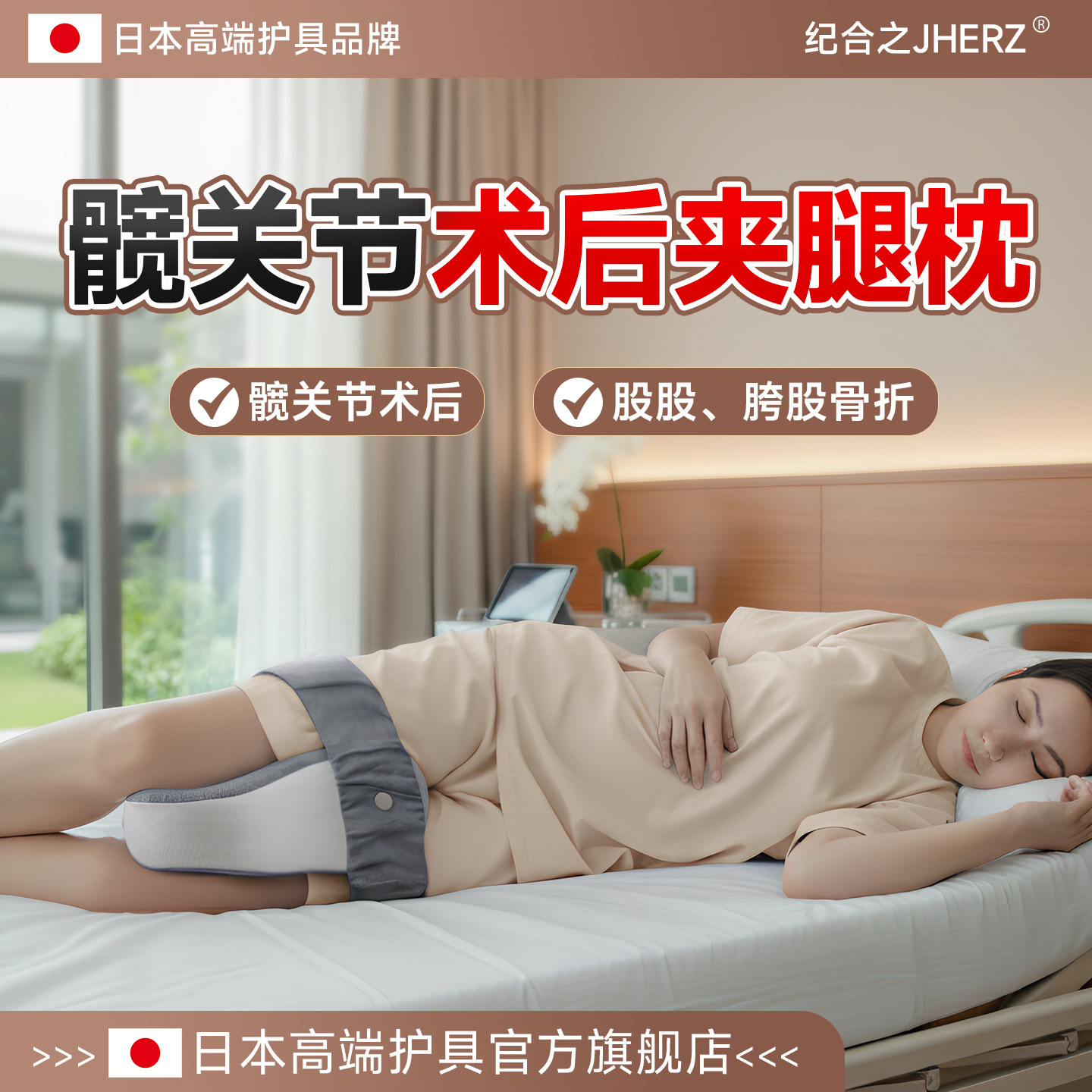 日本髋关节术后夹腿枕孕妇胯骨骨折腰椎间盘突出睡觉专用胯骨垫